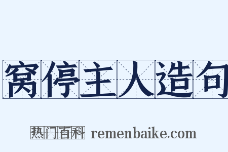 窝停主人造句是什么意思的图片